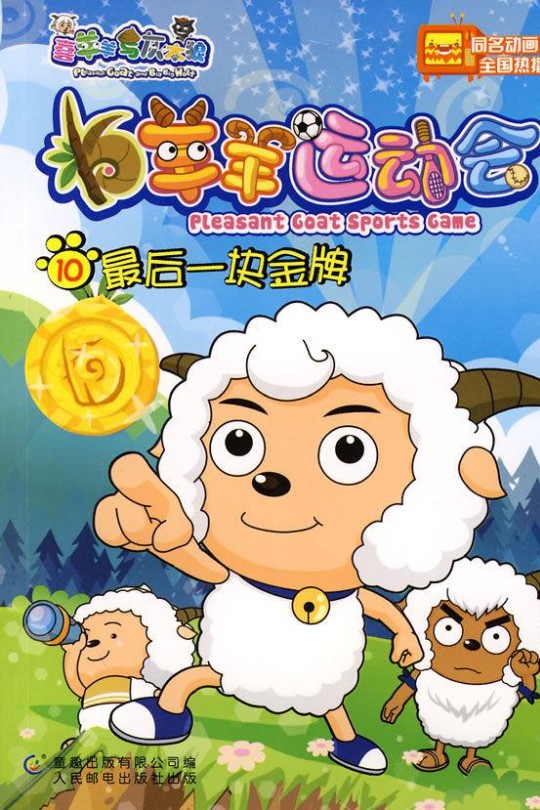 [115云盘]喜羊羊与灰太狼之羊羊运动会[2008][完结剧集][1080P 修复][国语][中文字幕][14.66GB]