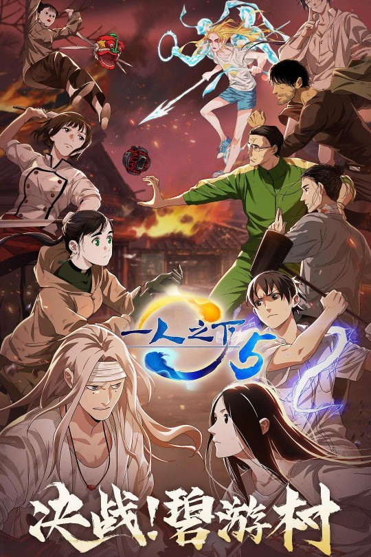 [115云盘]一人之下 第五季[2022][完结剧集][4K][国语][中文字幕][2.16GB]