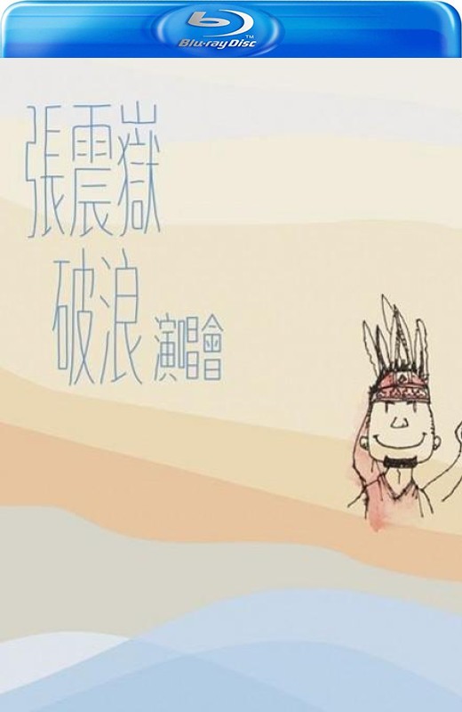 张震岳破浪演唱会[2014][台版原盘][国语][中文字幕][42.17GB]