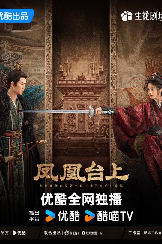 [115云盘]凤凰台上[2025][更新至21集][4K高码60帧][国语][中文字幕][本帖持续更新]