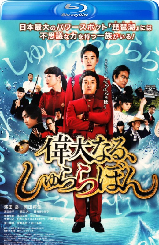 伟大的咻啦啦砰[2014][日版原盘][日语][中文字幕][40.24GB]