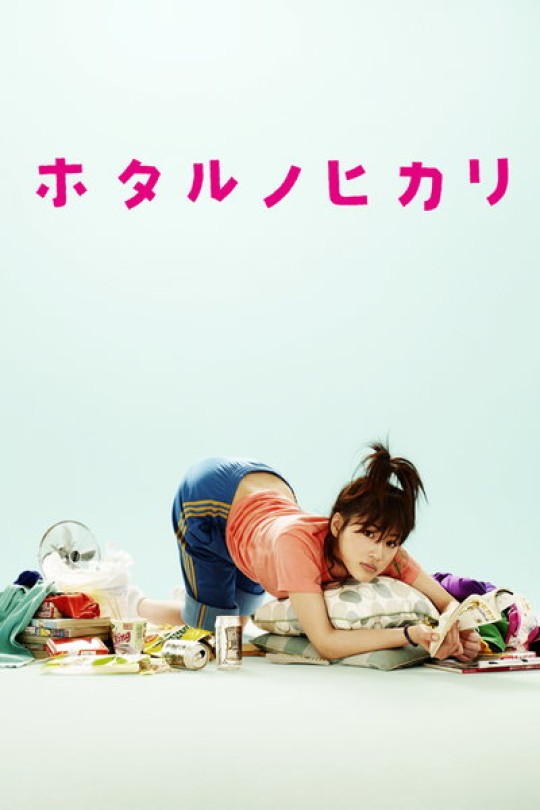 [115云盘]萤之光[2007][完结剧集][1080P NF][日语][中文字幕][24.85GB]