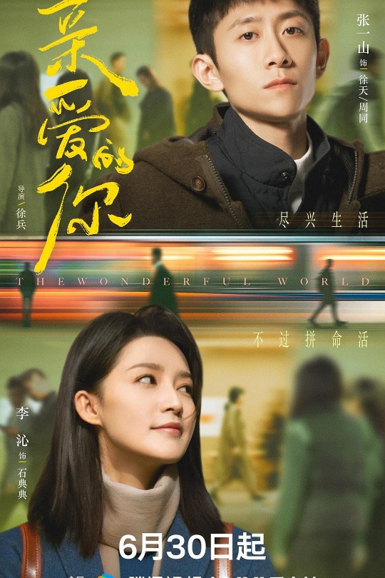 [115云盘]亲爱的你[2025][更新至15集][4K EDR高码][国语][中文字幕][本帖持续更新]