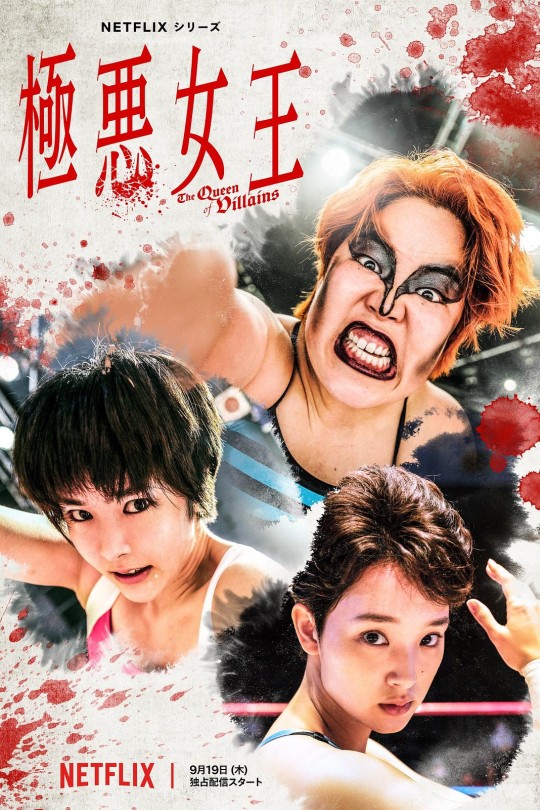 [115云盘]极恶女王[2024][完结剧集][4KDV][日语][简繁英软字幕][47.90GB]