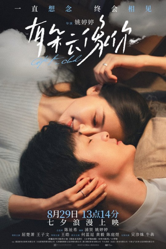 有朵云像你[2025]屈楚萧 王子文[4K高码60帧][国语][中文字幕][31.56GB]