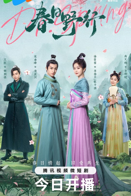 [115云盘]春日野行[2024][完结剧集][4K][国语][中文字幕][3.97GB]