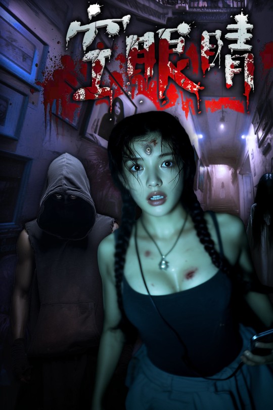 空眼睛[2025]董雯冲 王瑭莹[4K EDR高码][国语][中文字幕][4.69GB]