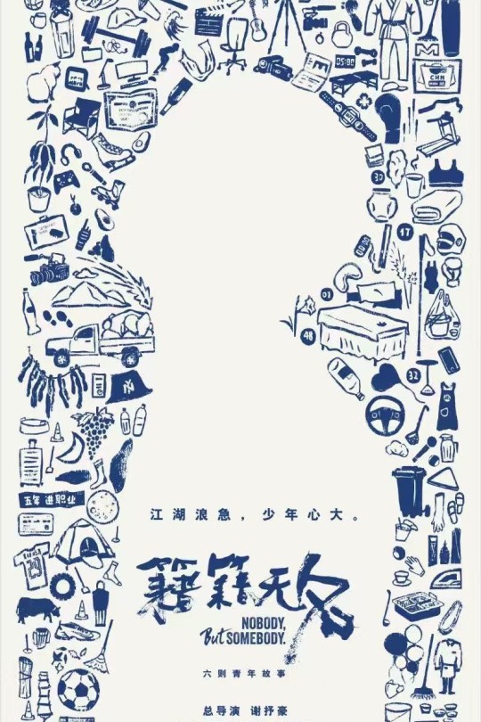 [115云盘]籍籍无名[2025][完结剧集][4K][国语][中文字幕][20.24GB]