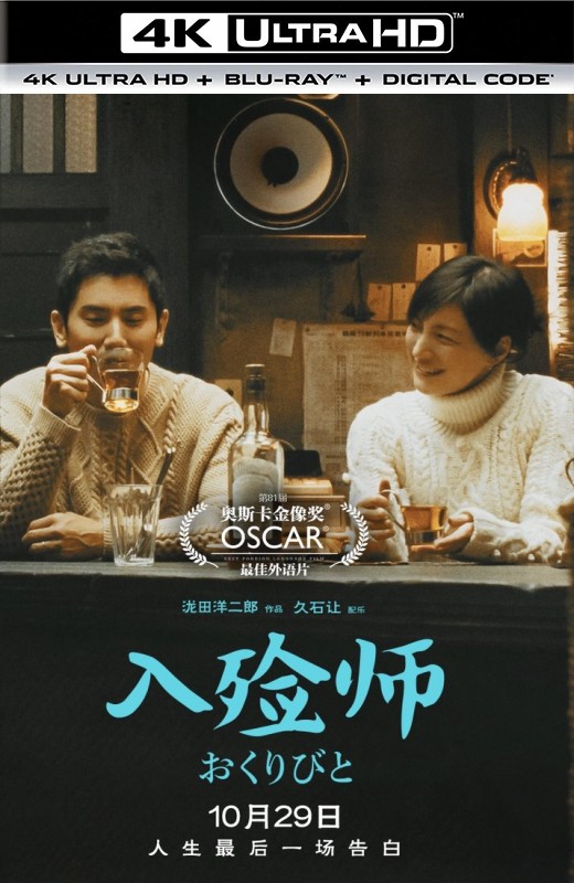 入殓师[2008][国版原盘][杜比视界][国/日语][中文字幕][79.52GB]