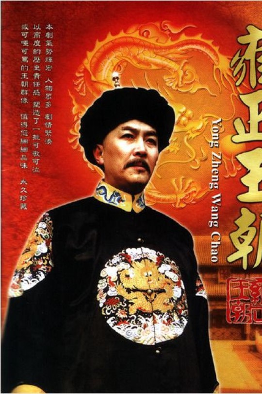 [115云盘]雍正王朝[1999][完结剧集][1080P][国语][中文字幕][99.49GB]
