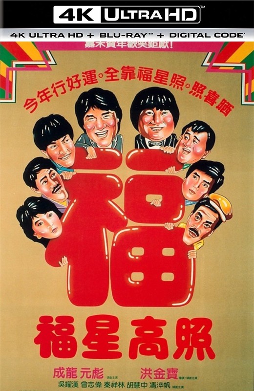 福星高照[1985][德版原盘][国/粤语][中文字幕][85.93GB]