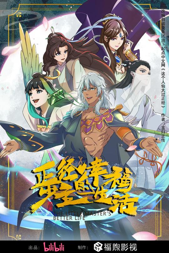 [115云盘]正经少主的幸福生活[2023][完结剧集][4K][国语][内嵌简繁英字幕][14.96GB]