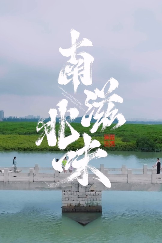 [115云盘]南滋北味[2024][完结剧集][4K][国语][中文字幕][5.21GB]