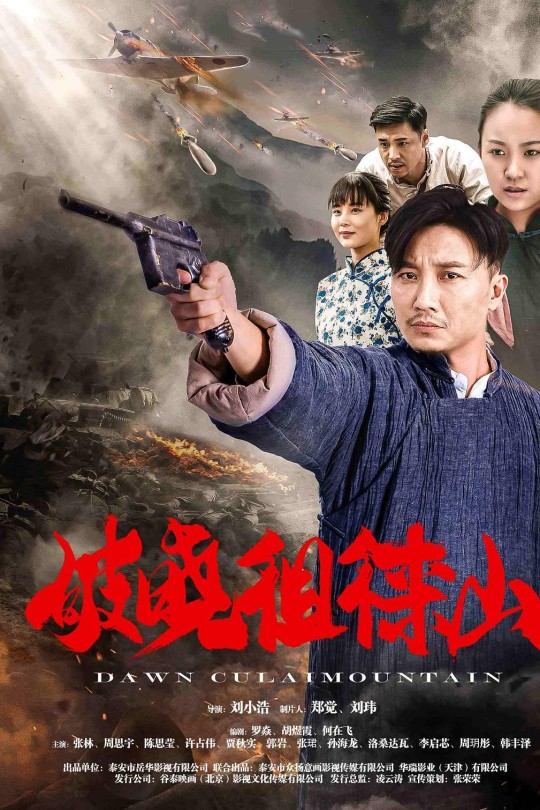 破晓徂徕山[2021]张林 陈思莹[4K EDR高码][国语][中文字幕][8.93GB]