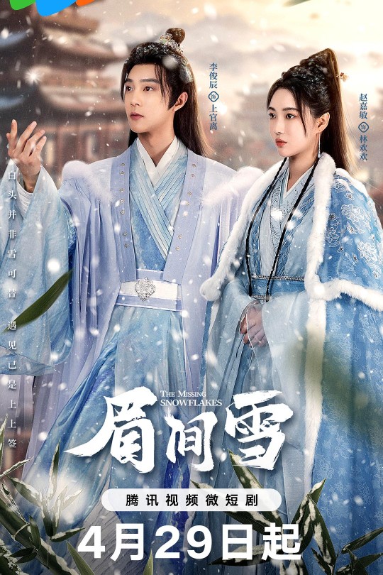 [115云盘]眉间雪[2024][完结剧集][4K][国语][中文字幕][2.73GB]