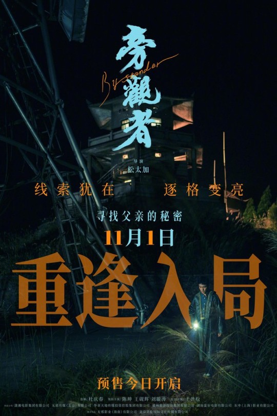 旁观者[2025]陈坤 王砚辉[4K高码60帧][国语][中文字幕][16.84GB]