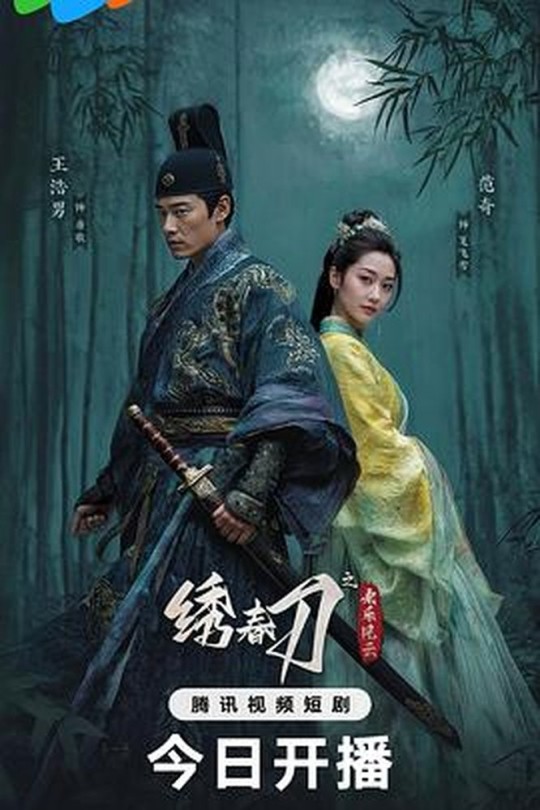 [115云盘]绣春刀之永乐风云[2025][完结剧集][4K HDR][国语][中文字幕][26.78GB]