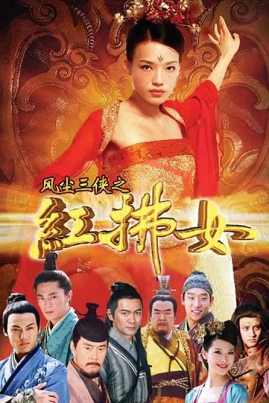 [115云盘]风尘三侠之红拂女[2006][完结剧集][4K HDR][国语][中文字幕][86.51GB]