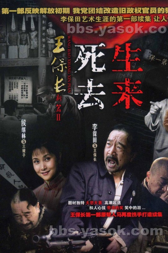 [115云盘]王保长新篇Ⅱ死去生来[2007][完结剧集][1080P][国语][中文字幕][免费分享][36.85GB]