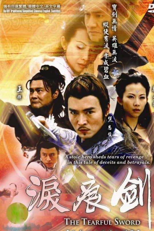 [115云盘]泪痕剑[2005][完结剧集][1080P][国语][中文字幕][49.39GB]