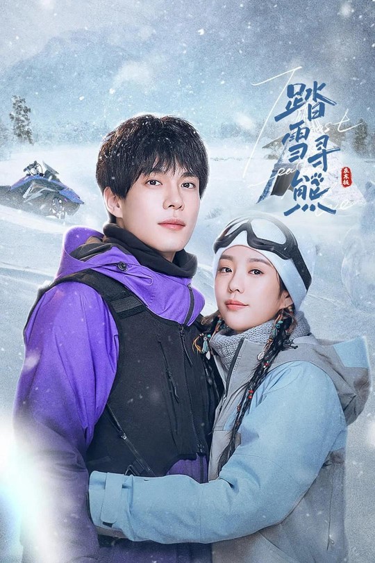 [115云盘]踏雪寻熊[2025][完结剧集][4K60帧][国语][中文字幕][12.40GB]
