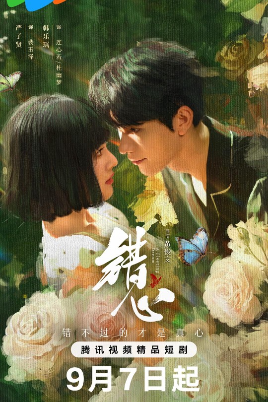[115云盘]错心[2025][完结剧集][4K 60帧][国语][中文字幕][39.41GB]