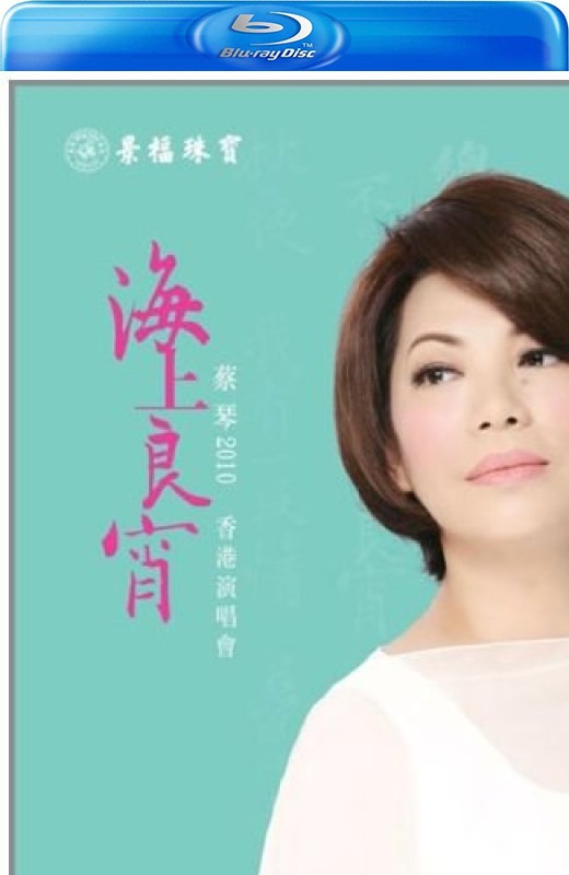 蔡琴:海上良宵香港演唱会[2010][港版原盘][国语][中文字幕][39.63GB]