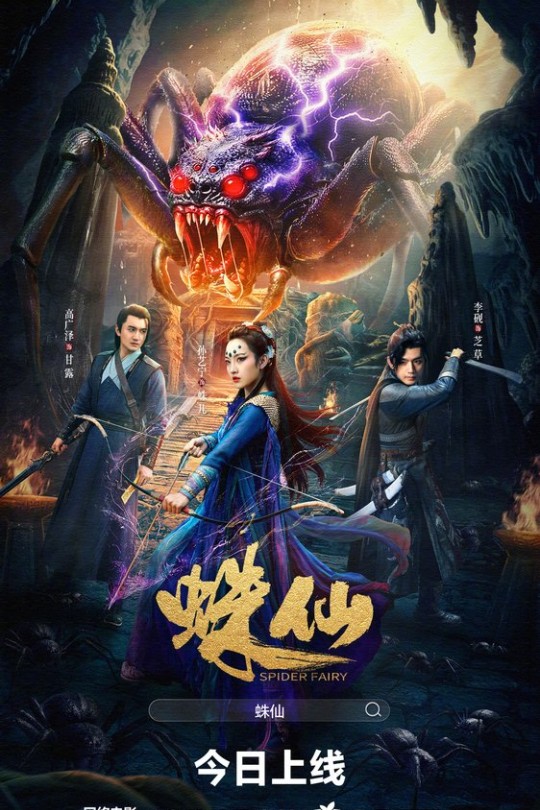 蛛仙[2026]孙艺宁 李砚[4K高码][国语][中文字幕][19.45GB]