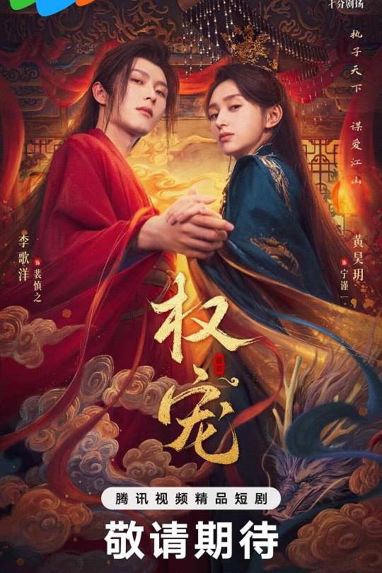 [115云盘]权宠[2025][完结剧集][4K][国语][中文字幕][1.36GB]