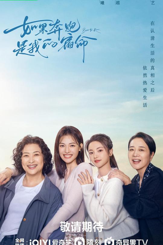 [115云盘]如果奔跑是我的人生[2024][完结剧集][4K海外版][国语][中文字幕][33.17GB]