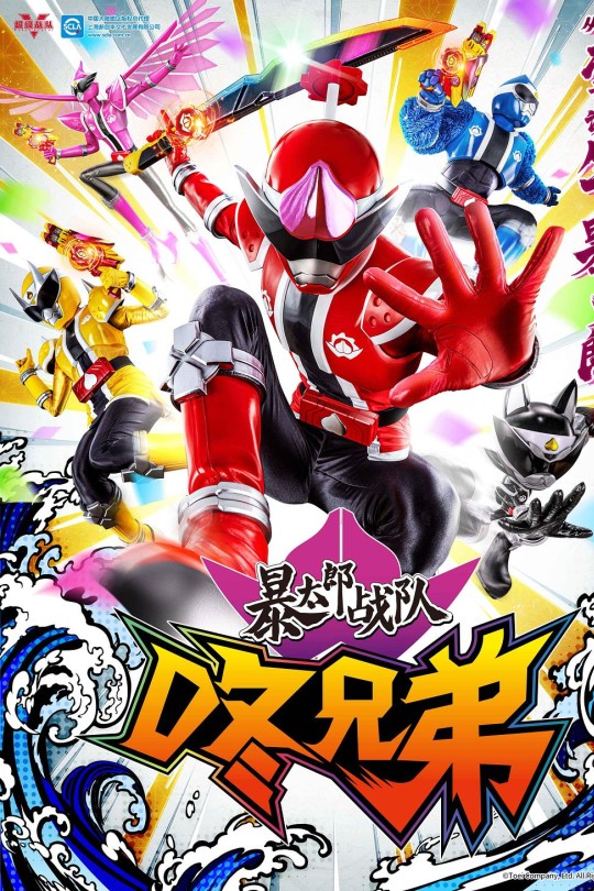 [115云盘]暴太郎战队咚兄弟[2022][完结剧集][4K高码][国/日语][中文字幕][112.64GB]