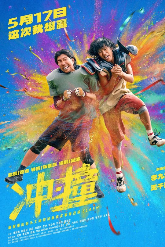 冲·撞[2025]李九霄 王千源[4K EDR高码][国语][中文字幕][11.53GB]