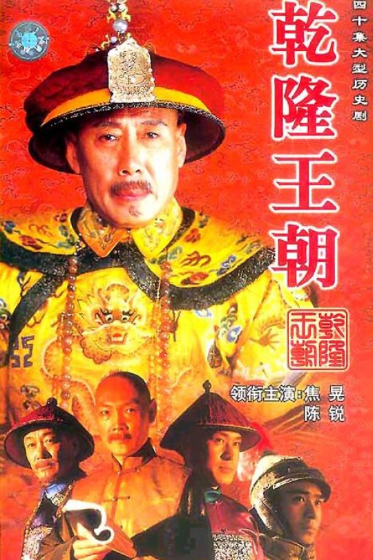 [115云盘]乾隆王朝[2003][完结剧集][1080P][国语][中文字幕][98.10GB]