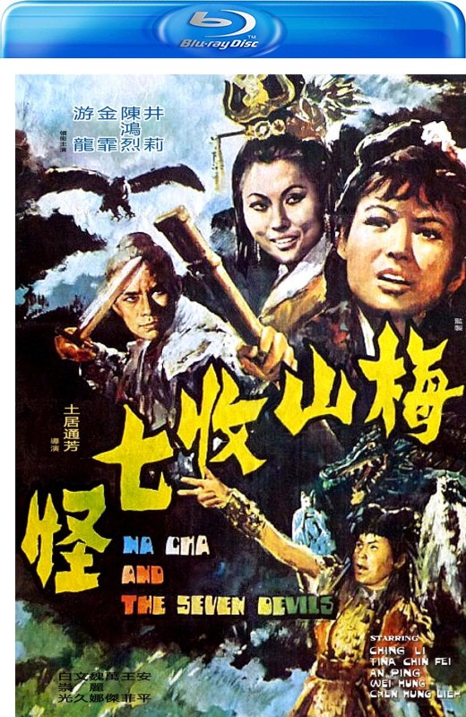 梅山收七怪[1973][美版原盘][国语][中文字幕][30.39GB]
