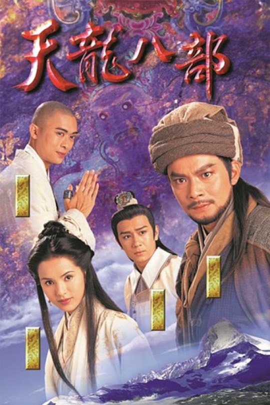 [115云盘]天龙八部[1997][完结剧集][4K高码60帧][国/粤语][中文字幕][241.66GB]