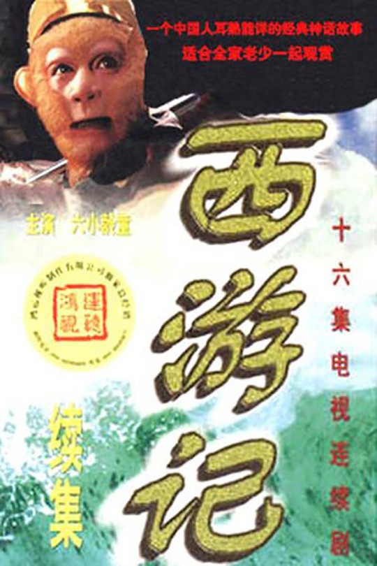 [115云盘]西游记续集[2000][完结剧集][1080P][国语][软简体字幕][28.80GB]