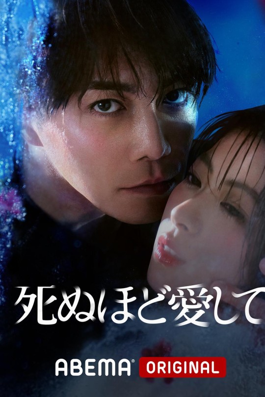 [115云盘]爱你至死[2025][完结剧集][1080P NF][日语][中文字幕][10.83GB]
