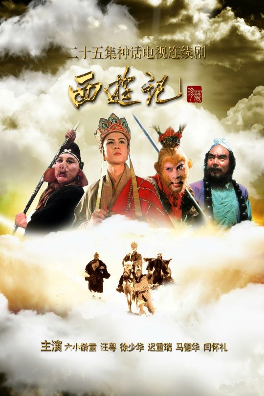 [115云盘]西游记[1986][完结剧集][1080P][国语]无字幕[CCTV8][免费分享][52.77GB]