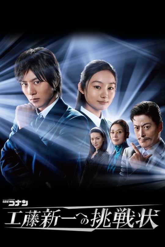 [115云盘]名侦探柯南 工藤新一的挑战书[2011][完结剧集][4K][日语][中文字幕][23.25GB]