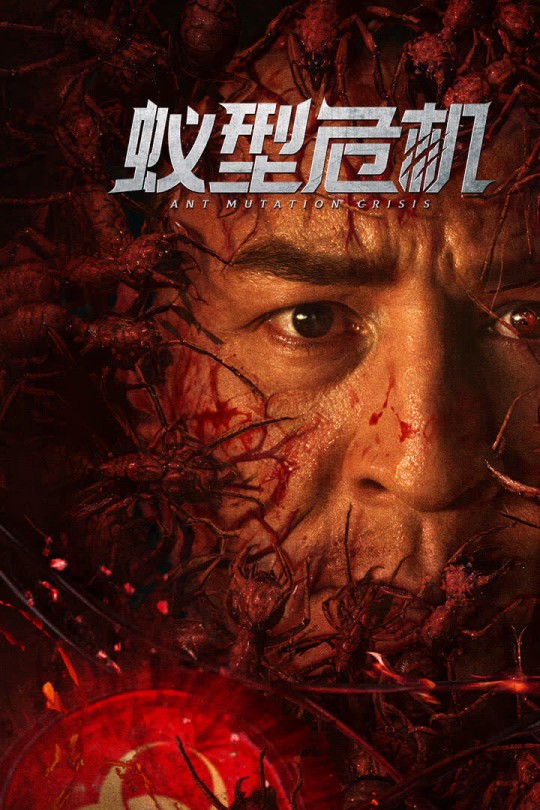 蚁型危机[2025]释彦能 彭静[4K EDR高码][国语][中文字幕][7.46GB]
