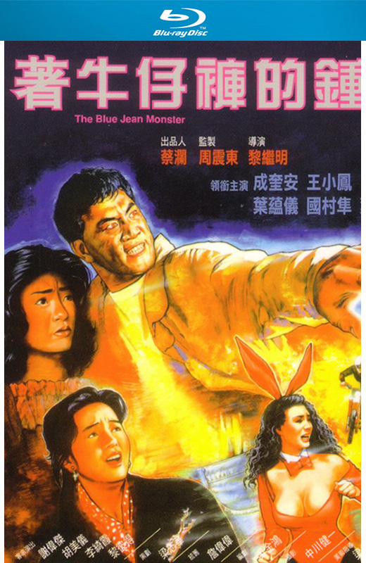 着牛仔裤的钟馗[1991][英版原盘][粤语][中文字幕][34.24GB]