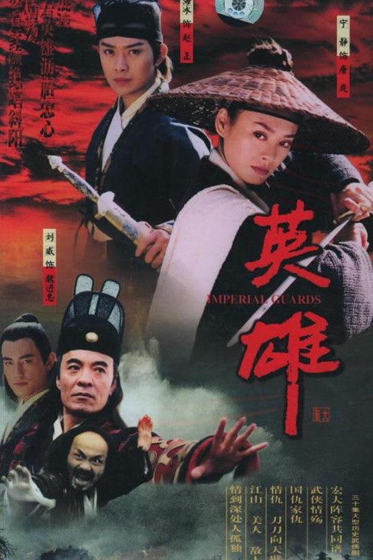 [115云盘]英雄[2002][完结剧集][1080P][国/普通话][中文字幕][免费分享][65.38GB]