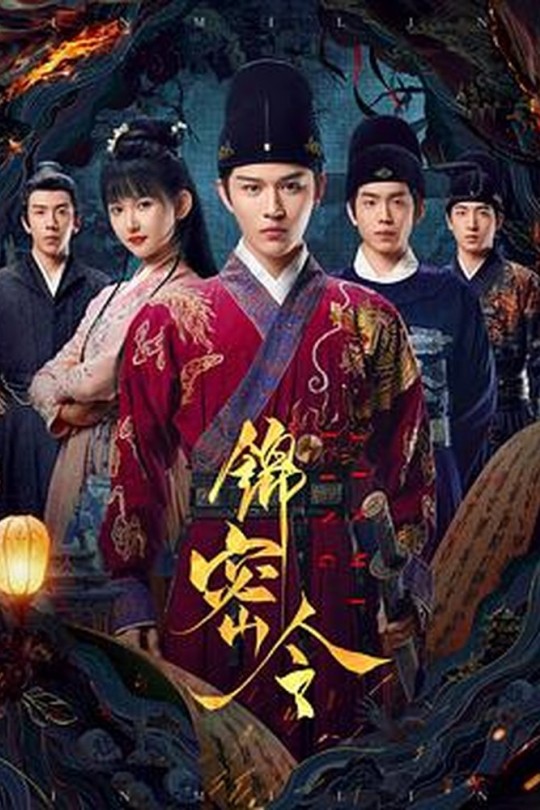 [115云盘]锦密令[2025][完结剧集][4K HDR][国语][中文字幕][16.16GB]