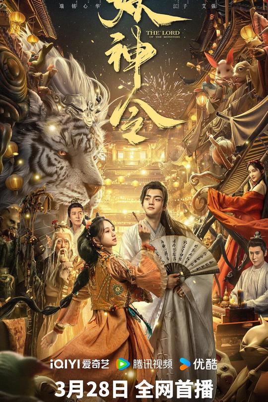妖神令[2024]刘子瑞  程金铭[4K高码][国语][中文字幕][13.21GB]