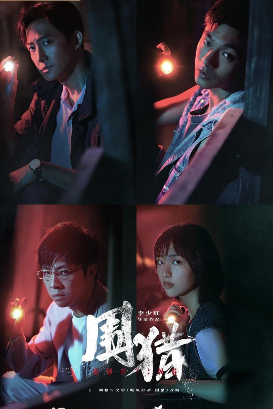 [115云盘]围猎[2025][完结剧集][4K 海外版][国语][中文字幕][29.75GB]