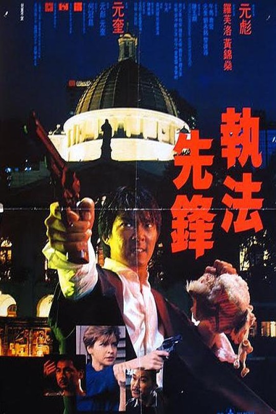 执法先锋[1986][港版原盘][国/粤语][中文字幕][22.07GB]