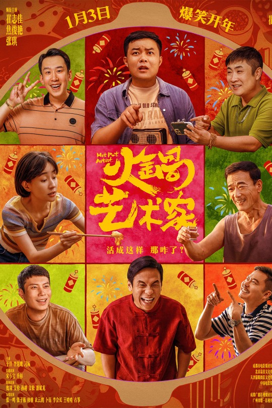 火锅艺术家[2025]崔志佳 焦俊艳[4K高码][国语][中文字幕][13.47GB]