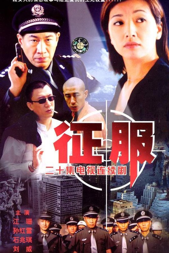 [115云盘]征服[2003][完结剧集][1080P][国语][中文字幕][42.93GB]