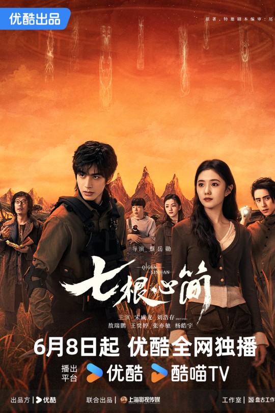 [115云盘]七根心简[2025][更新至13集][4K高码][国语][中文字幕][本帖持续更新]