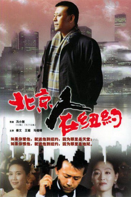 [115云盘]北京人在纽约[1993][1080][国语][中文字幕][53.96GB]